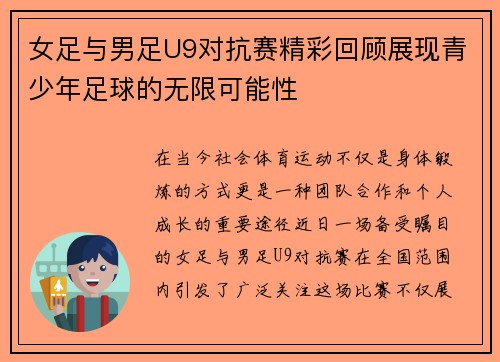 女足与男足U9对抗赛精彩回顾展现青少年足球的无限可能性