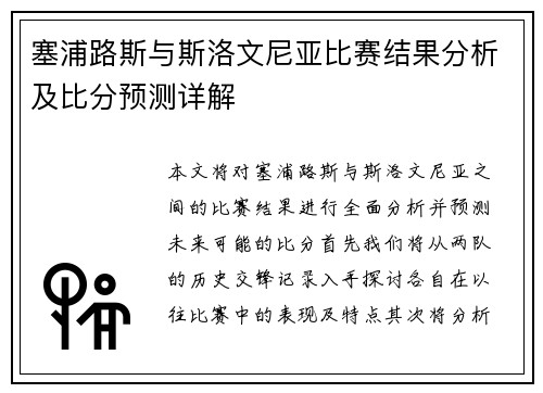塞浦路斯与斯洛文尼亚比赛结果分析及比分预测详解