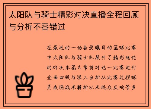 太阳队与骑士精彩对决直播全程回顾与分析不容错过