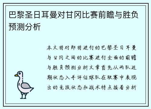 巴黎圣日耳曼对甘冈比赛前瞻与胜负预测分析