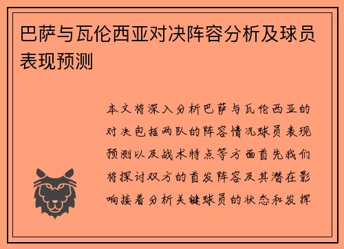 巴萨与瓦伦西亚对决阵容分析及球员表现预测