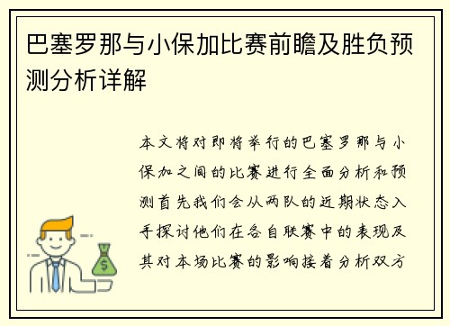 巴塞罗那与小保加比赛前瞻及胜负预测分析详解