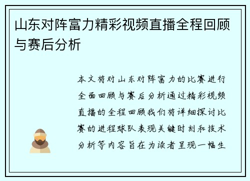 山东对阵富力精彩视频直播全程回顾与赛后分析