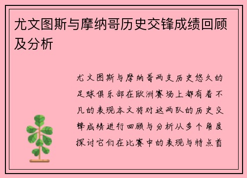 尤文图斯与摩纳哥历史交锋成绩回顾及分析