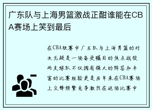 广东队与上海男篮激战正酣谁能在CBA赛场上笑到最后