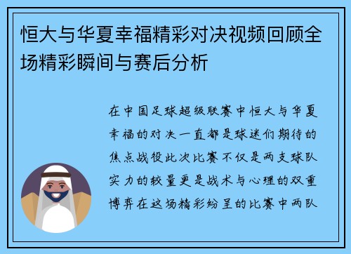 恒大与华夏幸福精彩对决视频回顾全场精彩瞬间与赛后分析