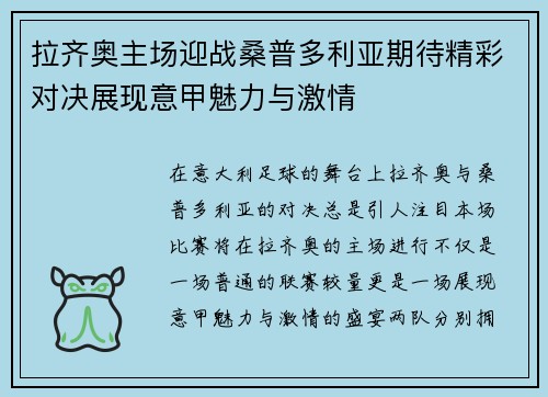 拉齐奥主场迎战桑普多利亚期待精彩对决展现意甲魅力与激情