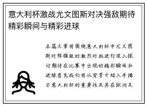 意大利杯激战尤文图斯对决强敌期待精彩瞬间与精彩进球