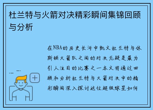 杜兰特与火箭对决精彩瞬间集锦回顾与分析