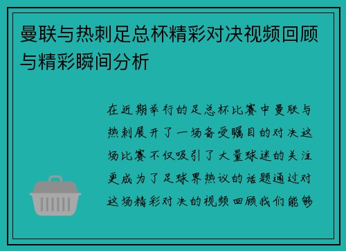 曼联与热刺足总杯精彩对决视频回顾与精彩瞬间分析