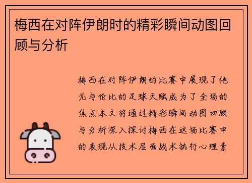 梅西在对阵伊朗时的精彩瞬间动图回顾与分析