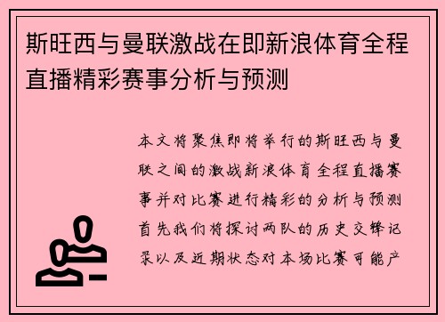 斯旺西与曼联激战在即新浪体育全程直播精彩赛事分析与预测