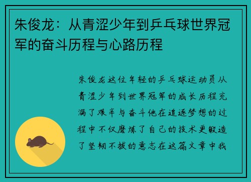 朱俊龙：从青涩少年到乒乓球世界冠军的奋斗历程与心路历程
