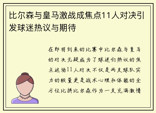 比尔森与皇马激战成焦点11人对决引发球迷热议与期待