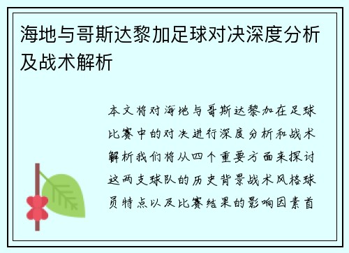 海地与哥斯达黎加足球对决深度分析及战术解析