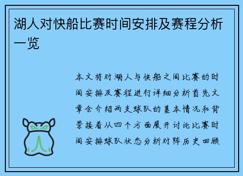 湖人对快船比赛时间安排及赛程分析一览