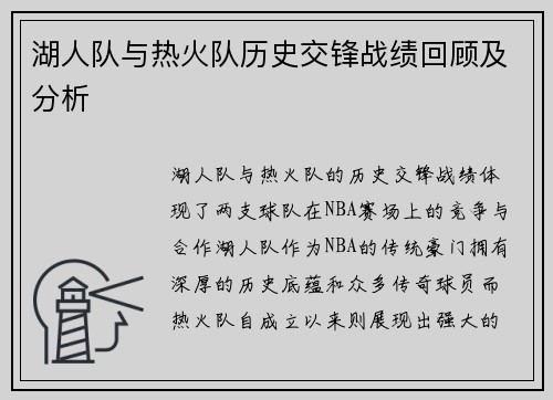 湖人队与热火队历史交锋战绩回顾及分析