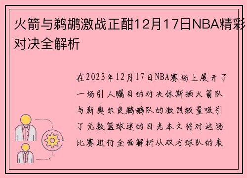 火箭与鹈鹕激战正酣12月17日NBA精彩对决全解析