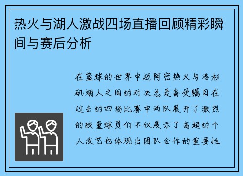 热火与湖人激战四场直播回顾精彩瞬间与赛后分析