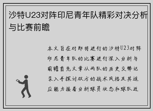 沙特U23对阵印尼青年队精彩对决分析与比赛前瞻