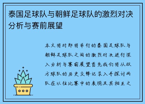 泰国足球队与朝鲜足球队的激烈对决分析与赛前展望