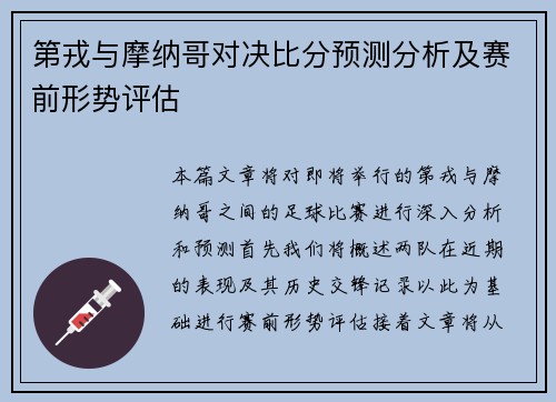 第戎与摩纳哥对决比分预测分析及赛前形势评估