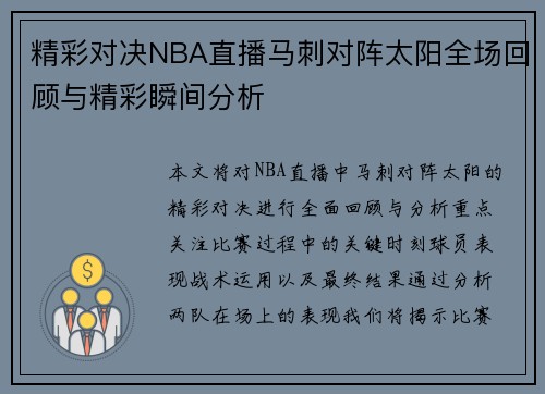 精彩对决NBA直播马刺对阵太阳全场回顾与精彩瞬间分析