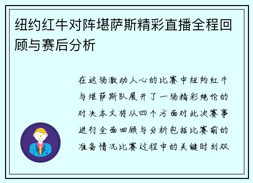 纽约红牛对阵堪萨斯精彩直播全程回顾与赛后分析