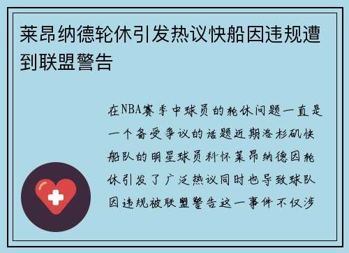 莱昂纳德轮休引发热议快船因违规遭到联盟警告
