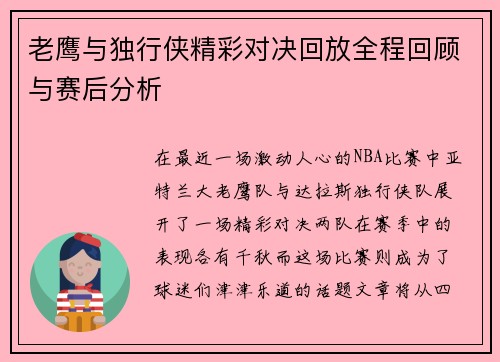 老鹰与独行侠精彩对决回放全程回顾与赛后分析