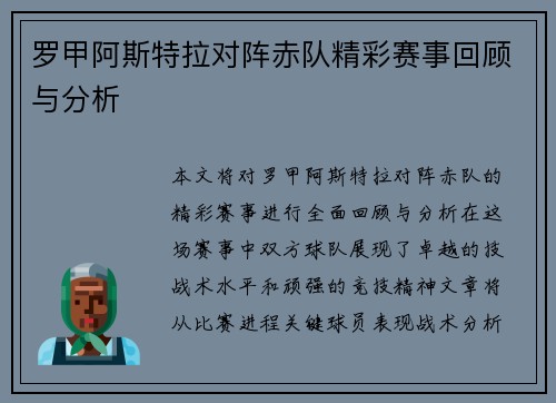 罗甲阿斯特拉对阵赤队精彩赛事回顾与分析