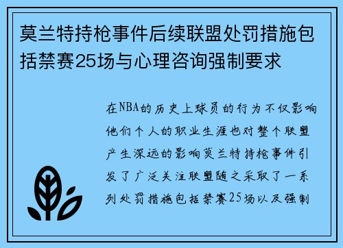 莫兰特持枪事件后续联盟处罚措施包括禁赛25场与心理咨询强制要求
