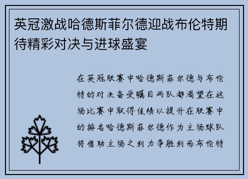 英冠激战哈德斯菲尔德迎战布伦特期待精彩对决与进球盛宴