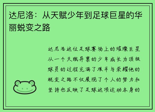 达尼洛：从天赋少年到足球巨星的华丽蜕变之路