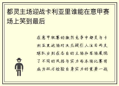 都灵主场迎战卡利亚里谁能在意甲赛场上笑到最后