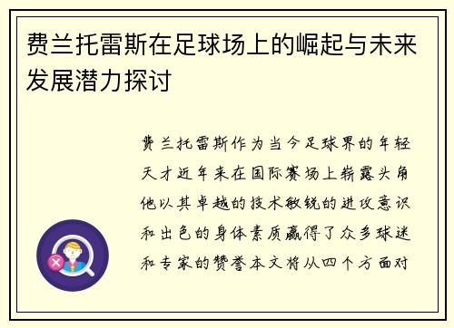 费兰托雷斯在足球场上的崛起与未来发展潜力探讨