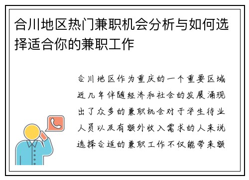 合川地区热门兼职机会分析与如何选择适合你的兼职工作