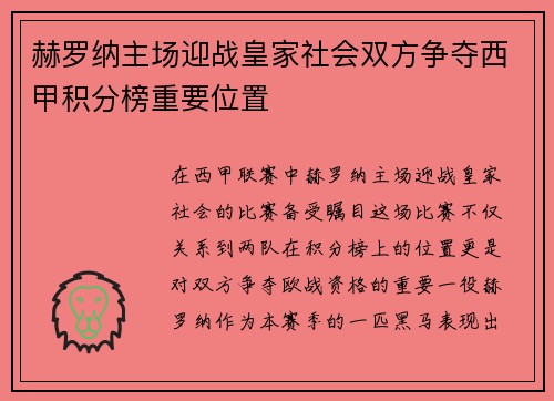 赫罗纳主场迎战皇家社会双方争夺西甲积分榜重要位置