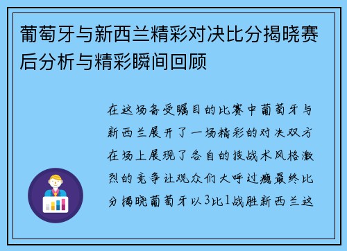 葡萄牙与新西兰精彩对决比分揭晓赛后分析与精彩瞬间回顾