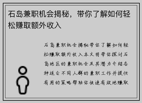 石岛兼职机会揭秘，带你了解如何轻松赚取额外收入