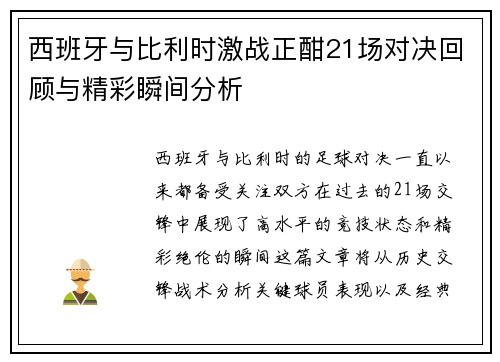 西班牙与比利时激战正酣21场对决回顾与精彩瞬间分析