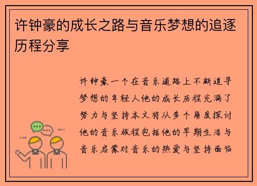 许钟豪的成长之路与音乐梦想的追逐历程分享