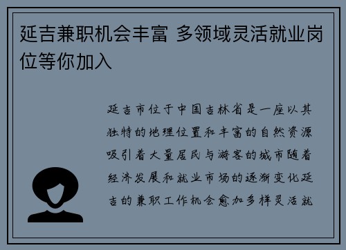 延吉兼职机会丰富 多领域灵活就业岗位等你加入