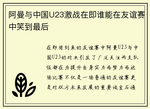 阿曼与中国U23激战在即谁能在友谊赛中笑到最后