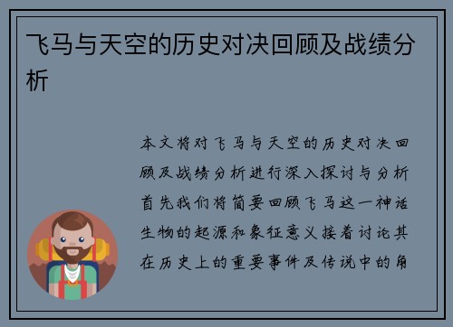 飞马与天空的历史对决回顾及战绩分析