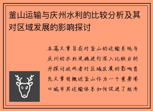 釜山运输与庆州水利的比较分析及其对区域发展的影响探讨