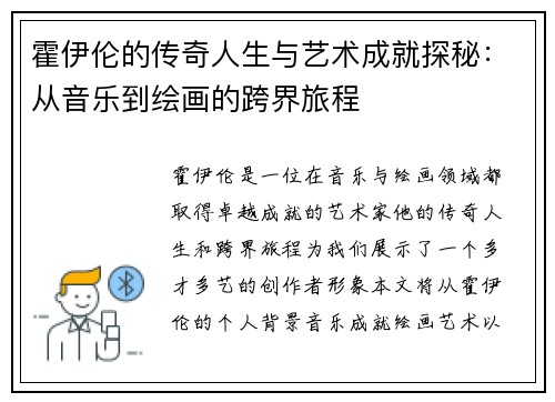 霍伊伦的传奇人生与艺术成就探秘：从音乐到绘画的跨界旅程