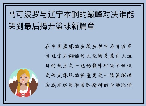 马可波罗与辽宁本钢的巅峰对决谁能笑到最后揭开篮球新篇章