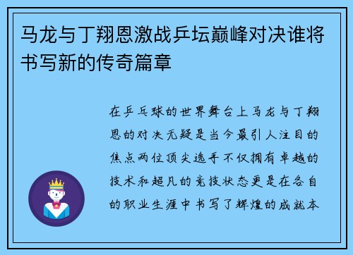 马龙与丁翔恩激战乒坛巅峰对决谁将书写新的传奇篇章