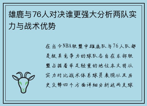 雄鹿与76人对决谁更强大分析两队实力与战术优势